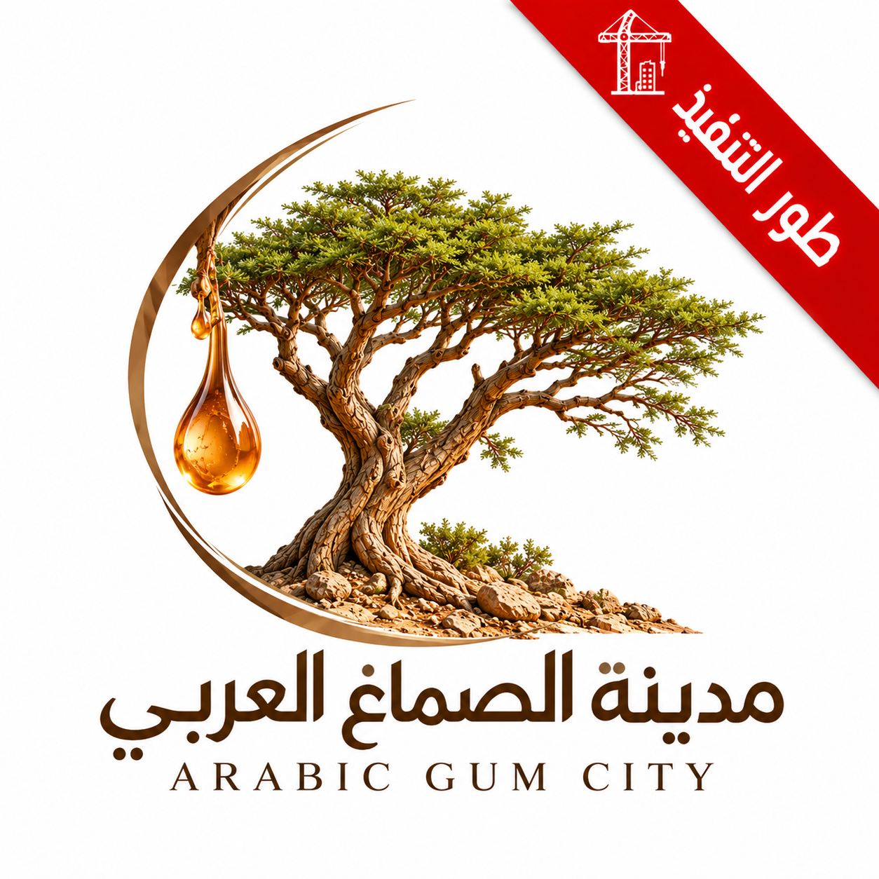 شعار شركة الصمغ العربي