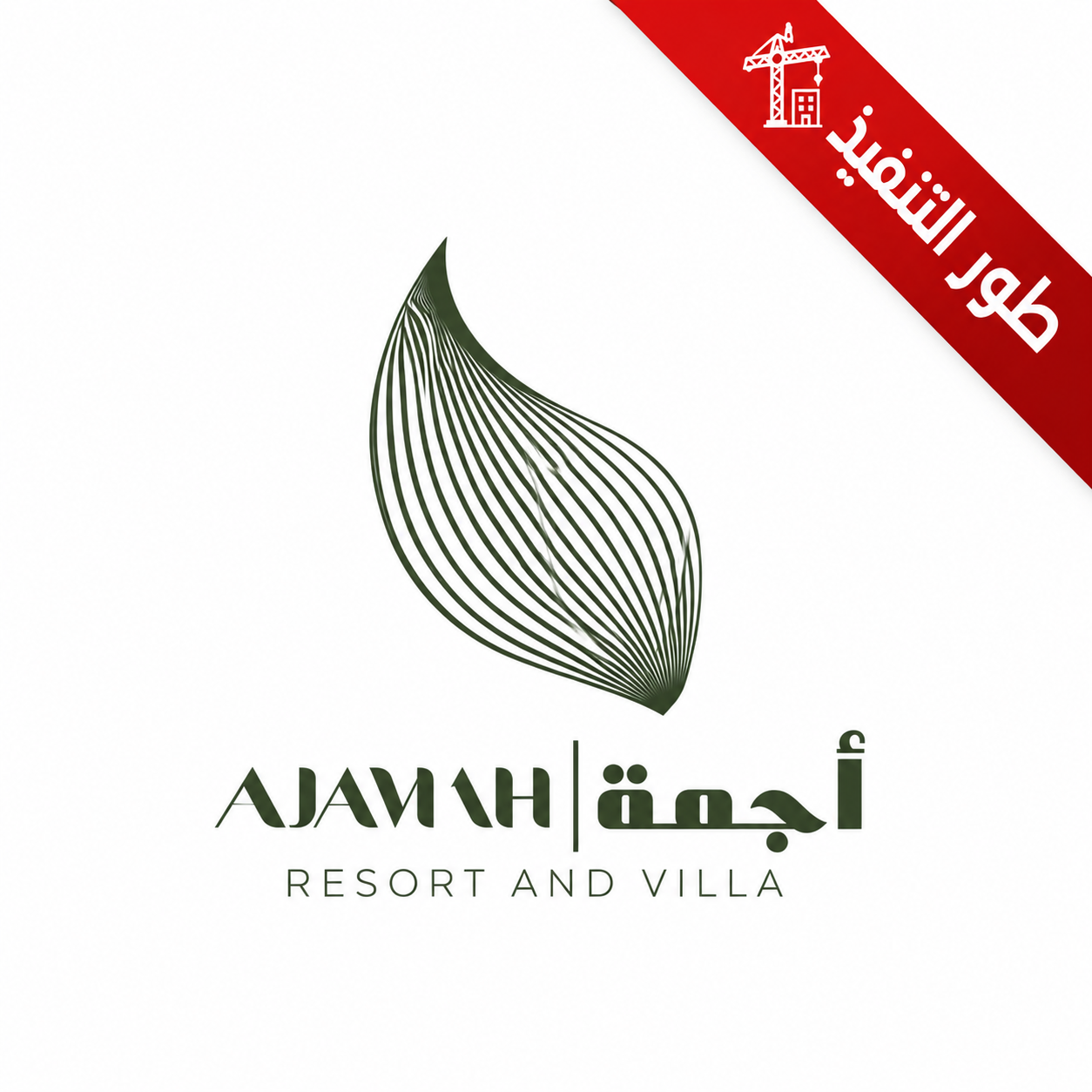 شعار AJWAH Resort and Villa