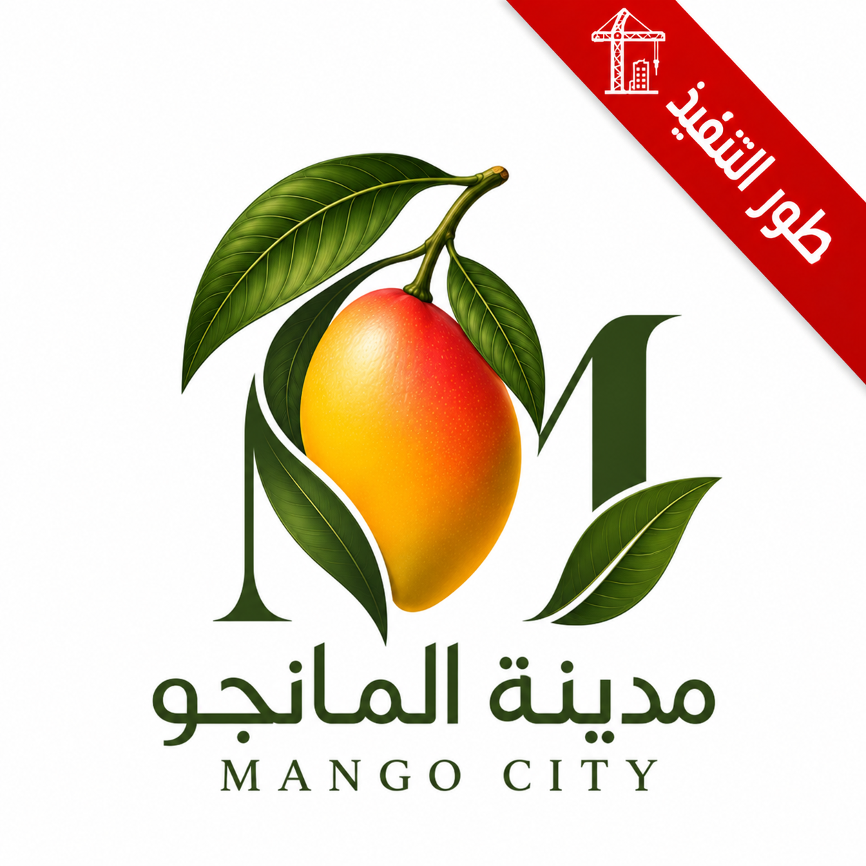 شعار مدينة المانجو
