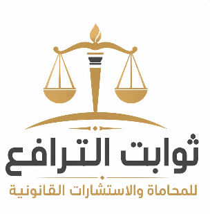 شعار ثوابت الترافع للمحاماة والاستشارات القانونية